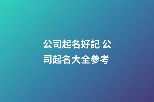 公司起名好記 公司起名大全參考